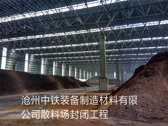 梅州中铁装备制造材料有限公司散料厂封闭工程